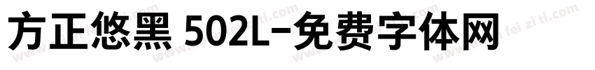 方正悠黑 502L字体转换